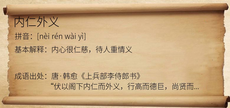 内仁外义