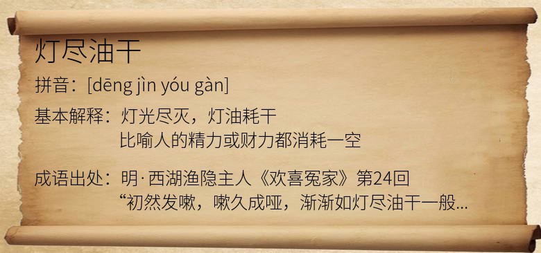 灯尽油干