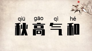 秋高气和
