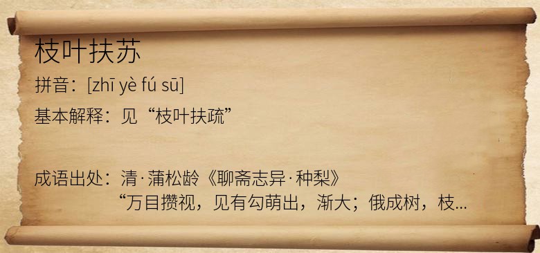 枝叶扶苏