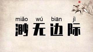 渺无边际