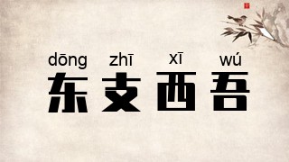 东支西吾