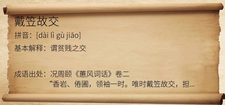戴笠故交