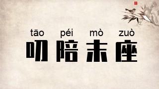 叨陪末座