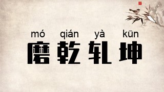 磨乾轧坤
