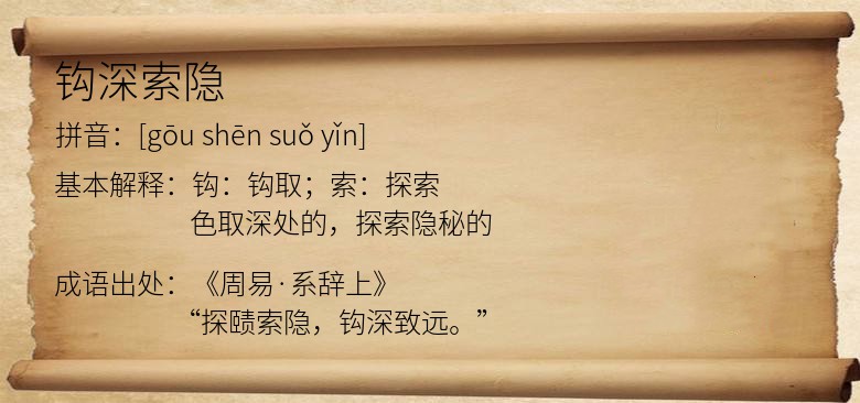 钩深索隐