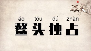 鳌头独占
