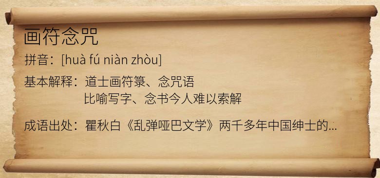 画符念咒