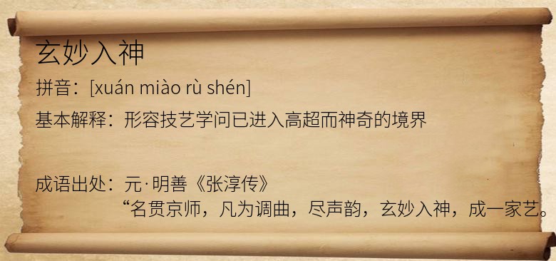 玄妙入神