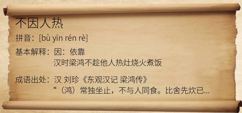 不因人热