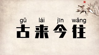 古来今往