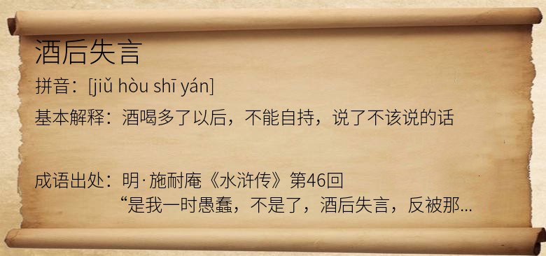 酒后失言