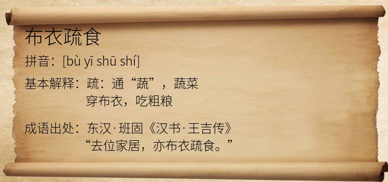 布衣疏食