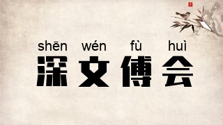 深文傅会