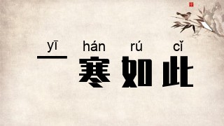 一寒如此