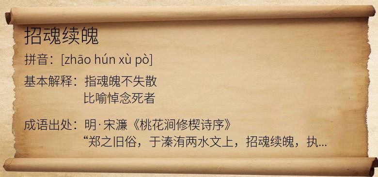 招魂续魄