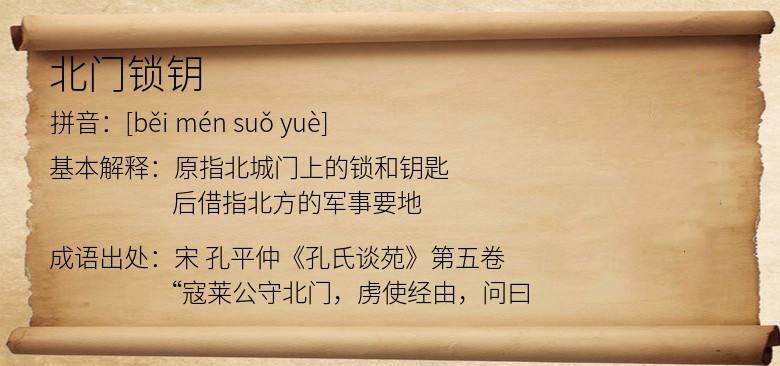 北门锁钥
