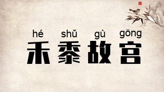 禾黍故宫