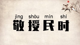 敬授民时