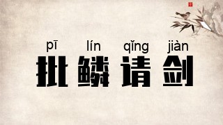 批鳞请剑