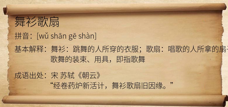 舞衫歌扇