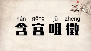 含宫咀徵