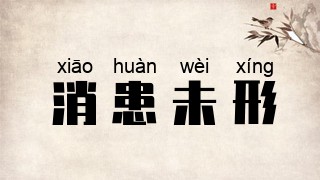 消患未形
