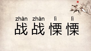 战战慄慄