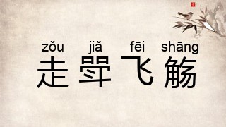 走斝飞觞