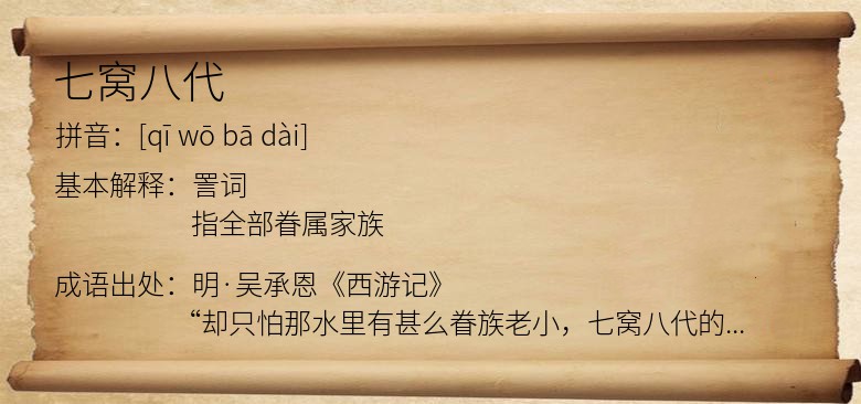 七窝八代