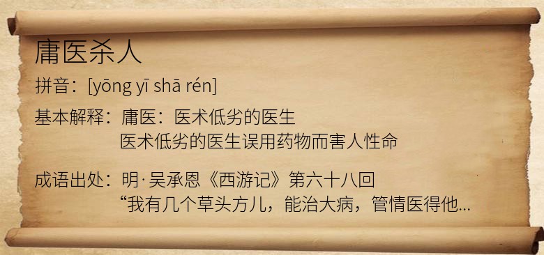 庸医杀人