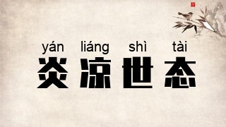 炎凉世态