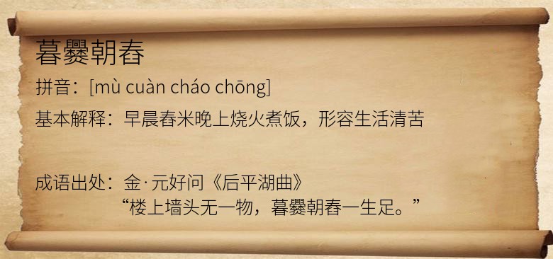 暮爨朝舂