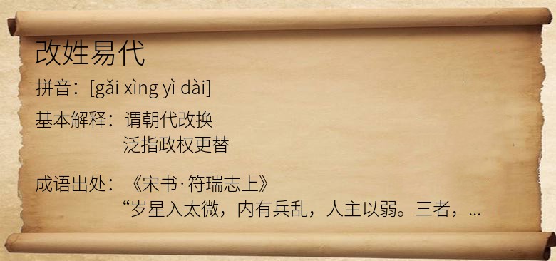 改姓易代