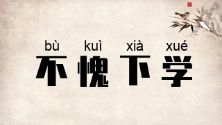 不愧下学