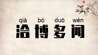 洽博多闻