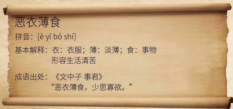 恶衣薄食