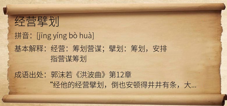 经营擘划