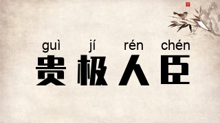 贵极人臣