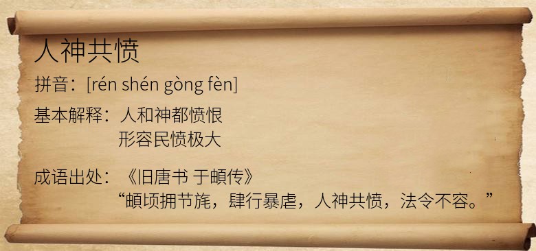 人神共愤