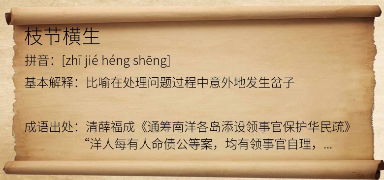 枝节横生