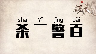 杀一警百