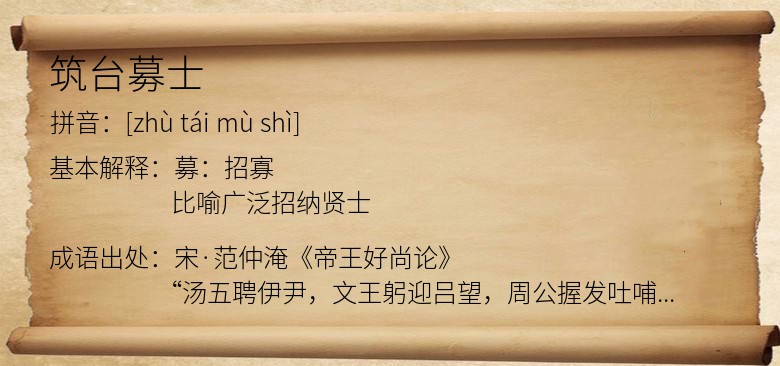 筑台募士