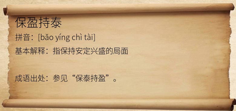 保盈持泰