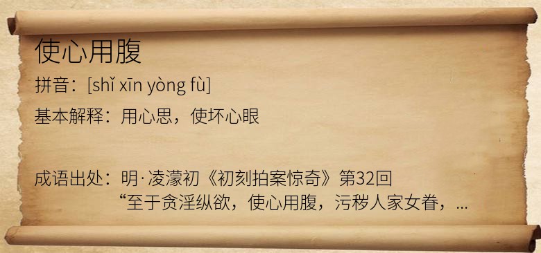 使心用腹