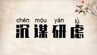 沉谋研虑