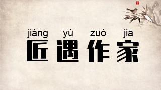匠遇作家