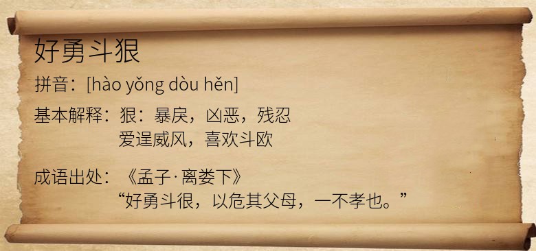 好勇斗狠