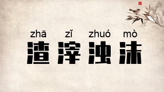 渣滓浊沫
