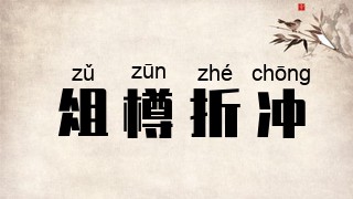俎樽折冲